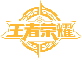 王者荣耀-皮肤